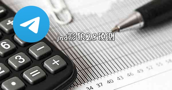<b>jnd影狼28预测</b>
