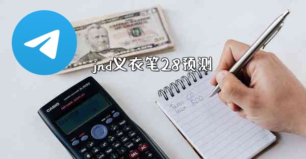 jnd义衣笔28预测