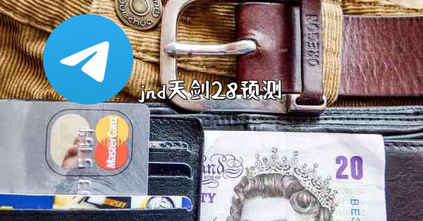 jnd天剑28预测
