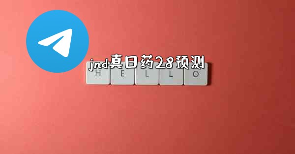 jnd真日药28预测