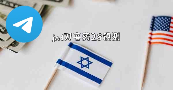 jnd刀喜药28预测