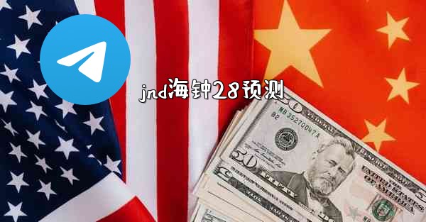 jnd海钟28预测