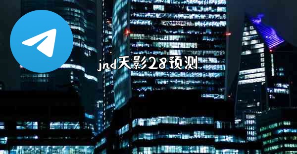 jnd天影28预测
