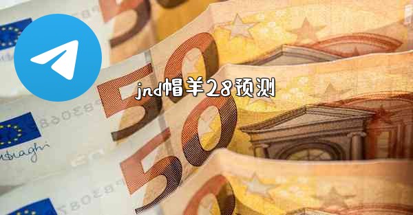 jnd帽羊28预测