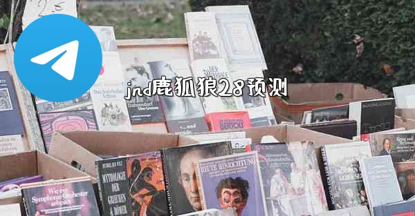 jnd鹿狐狼28预测