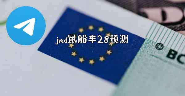 jnd鼠船车28预测