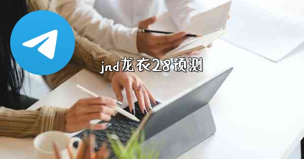<b>jnd龙衣28预测</b>
