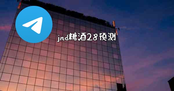 jnd糖酒28预测