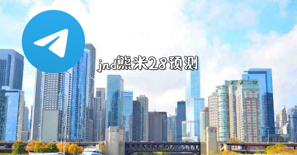 jnd熊米28预测