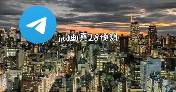 jnd画真28预测