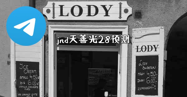 jnd天善光28预测