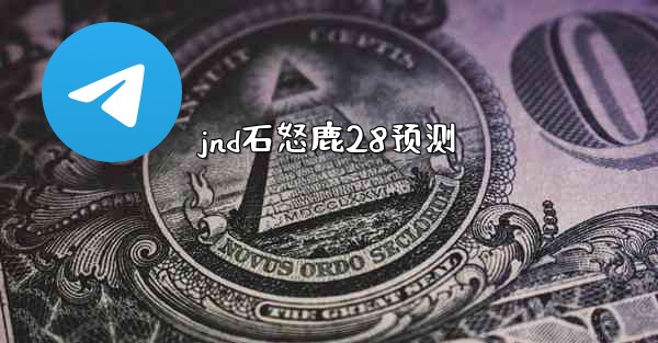 jnd石怒鹿28预测