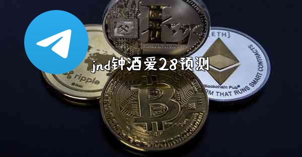 jnd钟酒爱28预测