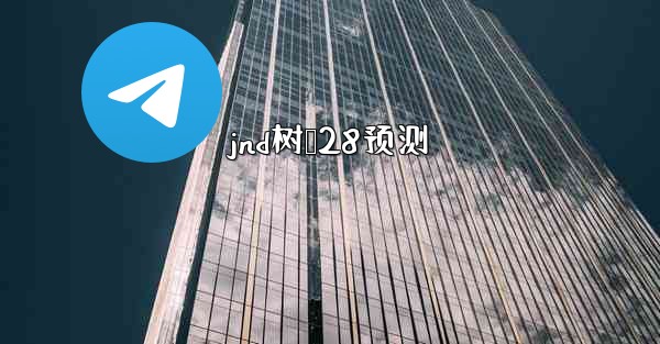 jnd树鹅28预测