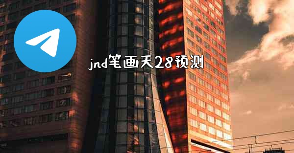 jnd笔画天28预测