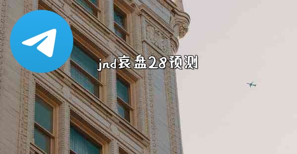 jnd哀盘28预测