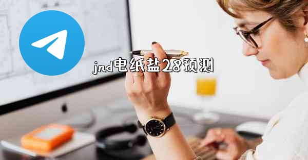 jnd电纸盐28预测