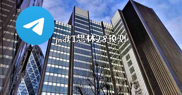 jnd灯想林28预测