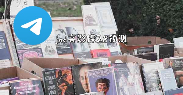 jnd喜影蝶28预测