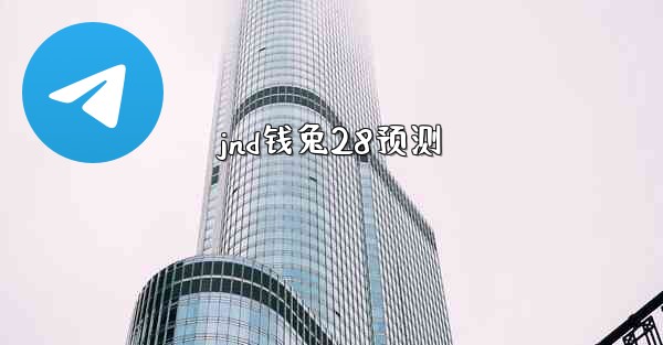 jnd钱兔28预测