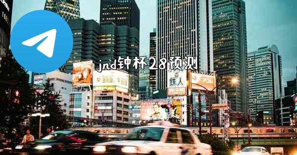 <b>jnd钟杯28预测</b>