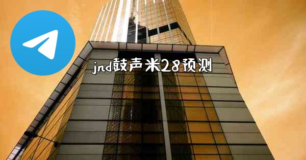 <b>jnd鼓声米28预测</b>