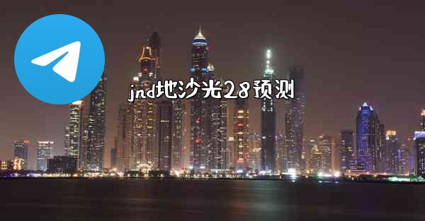 jnd地沙光28预测