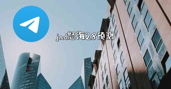 jnd怒海28预测