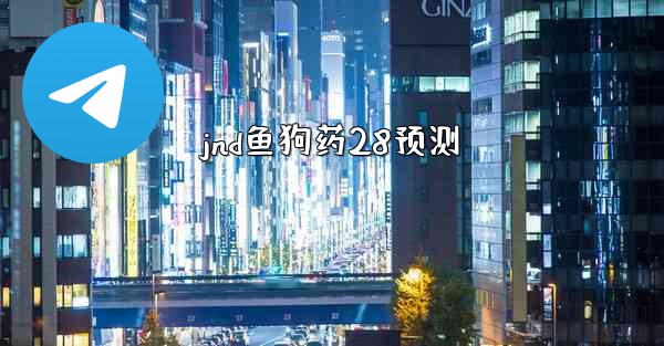 jnd鱼狗药28预测