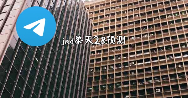 <b>jnd象天28预测</b>