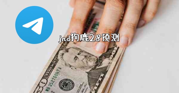 <b>jnd狗鹿28预测</b>