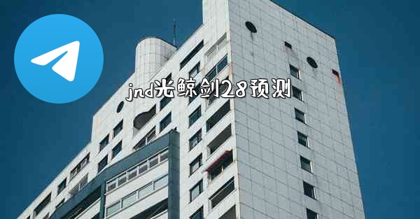 jnd光鲸剑28预测