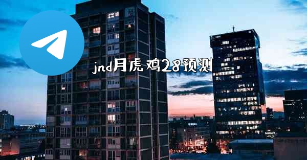 <b>jnd月虎鸡28预测</b>