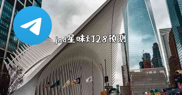 jnd星味灯28预测
