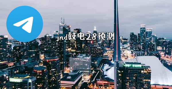 jnd鼓电28预测