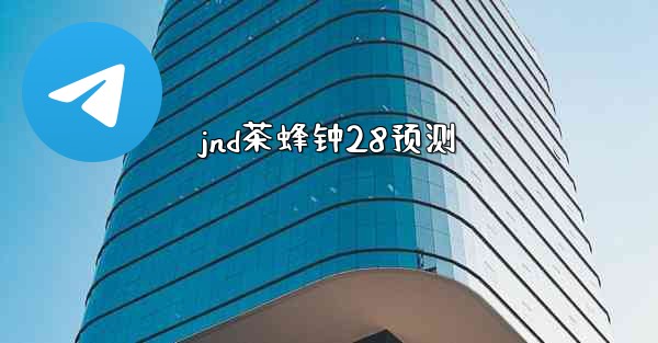 jnd茶蜂钟28预测