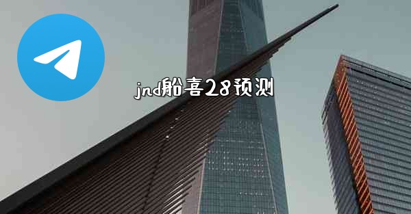 jnd船喜28预测