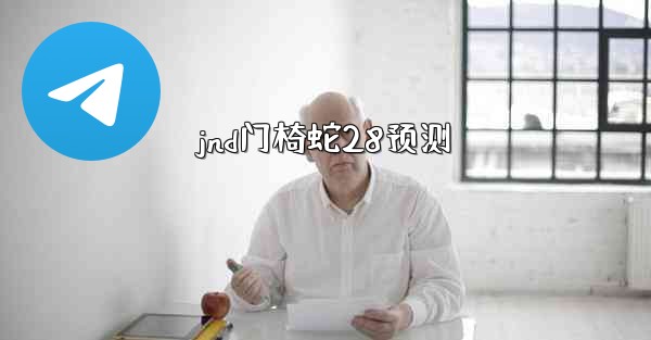 <b>jnd门椅蛇28预测</b>