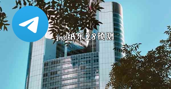 jnd纸乐28预测