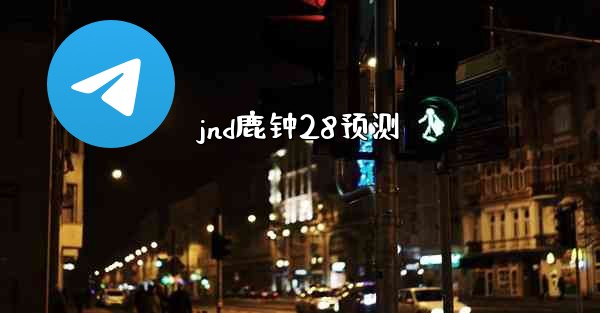 jnd鹿钟28预测