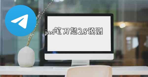 jnd笔刀怒28预测