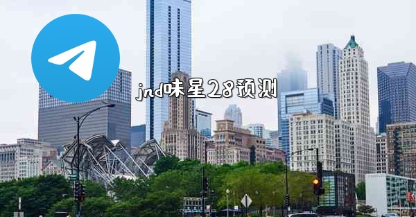 <b>jnd味星28预测</b>