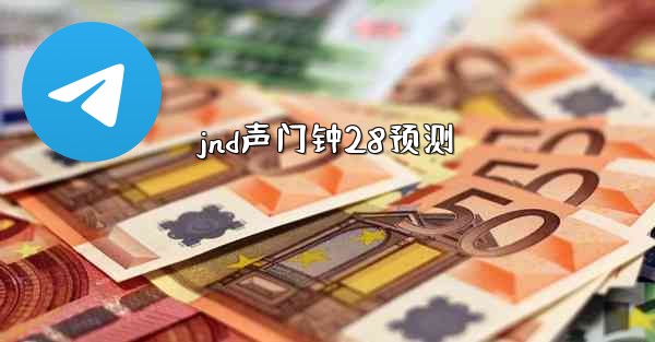 jnd声门钟28预测