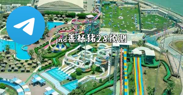 <b>jnd善杯猪28预测</b>