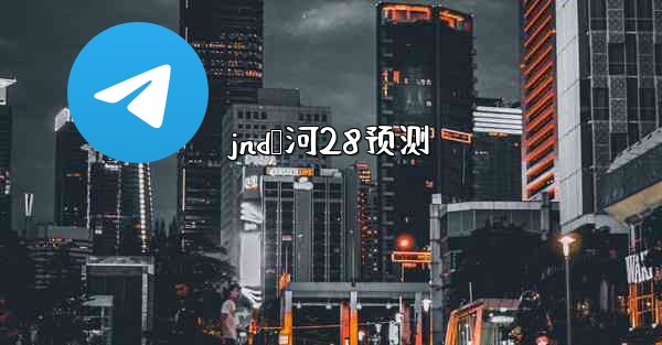 jnd鹅河28预测