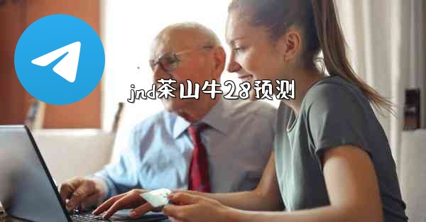 jnd茶山牛28预测