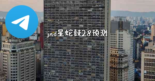 jnd星蛇鼓28预测