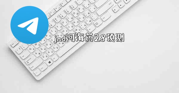 jnd河海药28预测