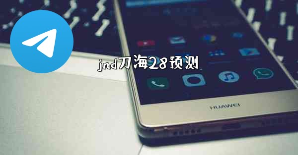 jnd刀海28预测