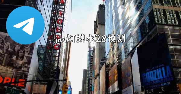 jnd灯蝉水28预测